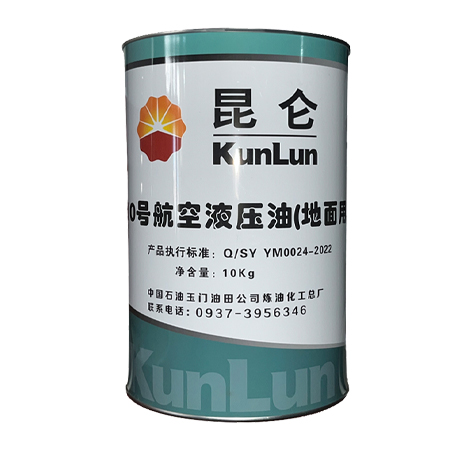 昆仑10号航空液压油（地面用）