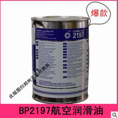 BP2197航空润滑油